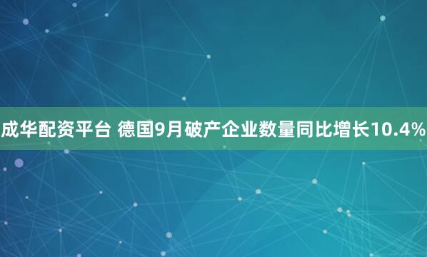 成华配资平台 德国9月破产企业数量同比增长10.4%