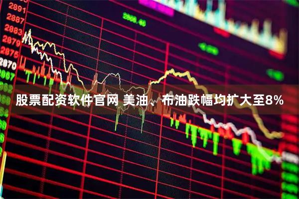 股票配资软件官网 美油、布油跌幅均扩大至8%